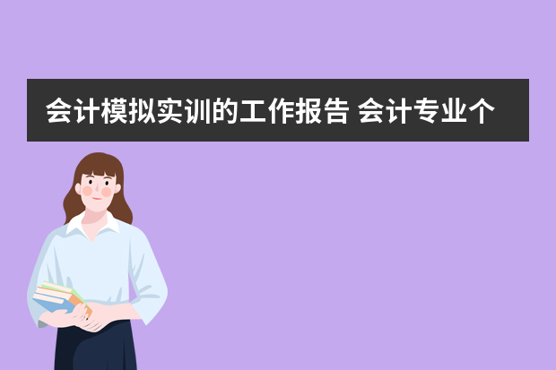 会计模拟实训的工作报告 会计专业个人毕业实习工作总结